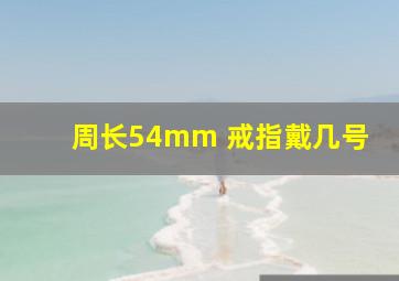 周长54mm 戒指戴几号